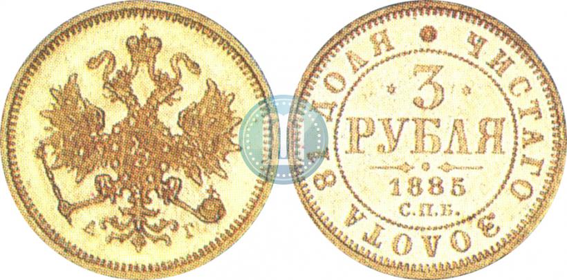 Picture 3 roubles 1885 year СПБ-АГ 