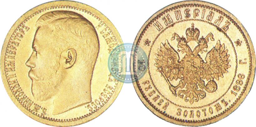 Фото Империал - 10 рублей 1896 года (АГ) 