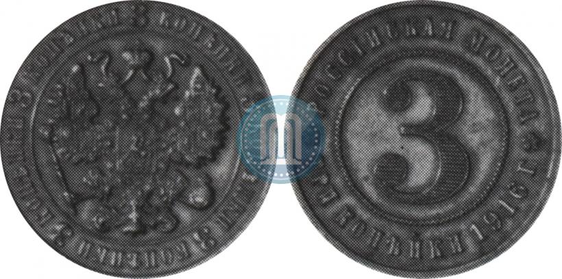 Picture 3 kopecks 1916 year  "Pattern"