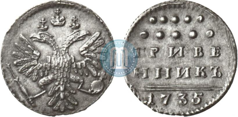 Фото Гривенник 1735 года  