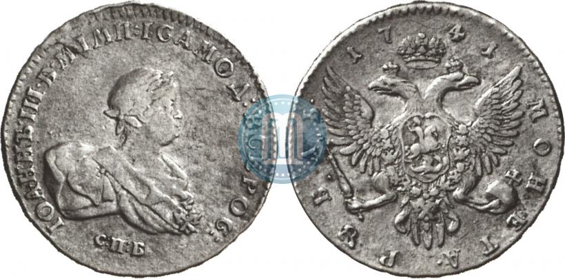 Фото 1 рубль 1741 года СПБ 