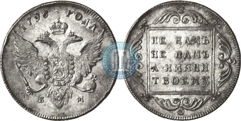 Picture 1 rouble 1796 year БМ 