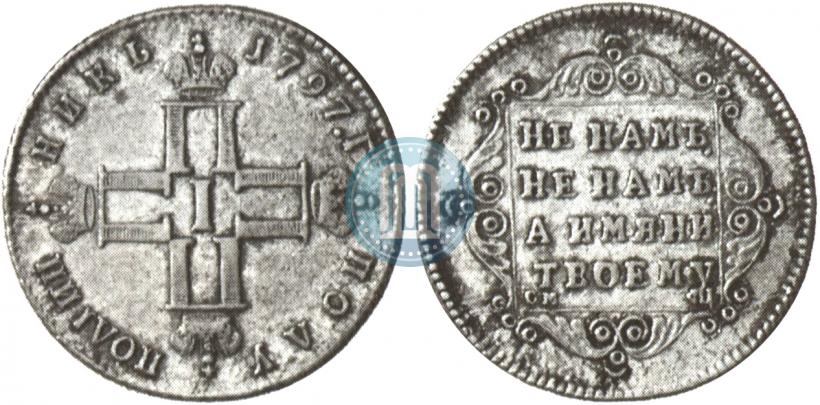 Picture Polupoltinnik 1797 year СМ-ФЦ 
