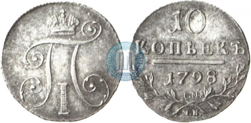 Фото 10 копеек 1798 года СМ-МБ 