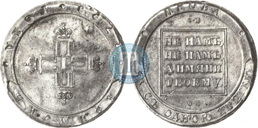 Picture Efimok 1798 year СП-ОМ "Pattern"