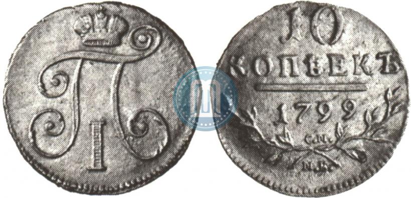 Фото 10 копеек 1799 года СМ-МБ 
