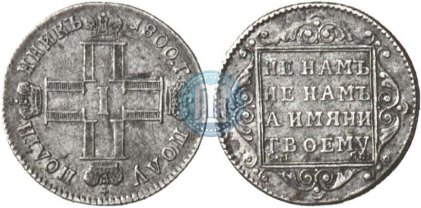 Picture Polupoltinnik 1800 year СМ-ОМ 