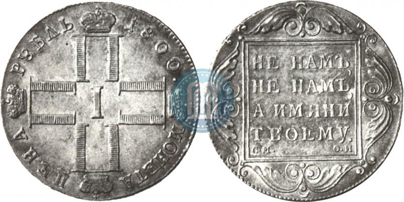 Фото 1 рубль 1800 года СМ-ОМ 
