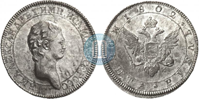 Picture 1 rouble 1802 year СПБ-АИ "A portrait with a long neck. Pattern"