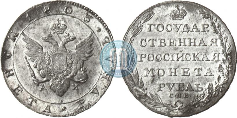 Picture 1 rouble 1803 year СПБ-АИ 