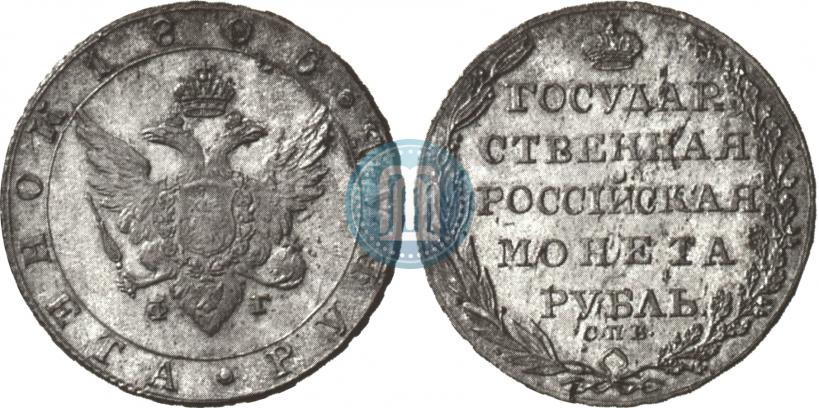 Фото 1 рубль 1805 года СПБ-ФГ 