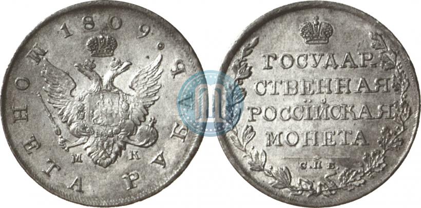Фото 1 рубль 1809 года СПБ-МК 
