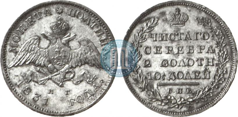 Picture Poltina 1831 year СПБ-НГ 