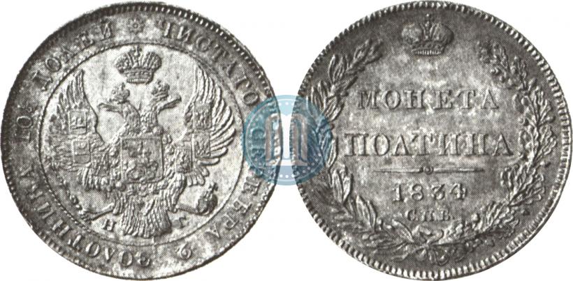 Фото Полтина 1834 года СПБ-НГ 