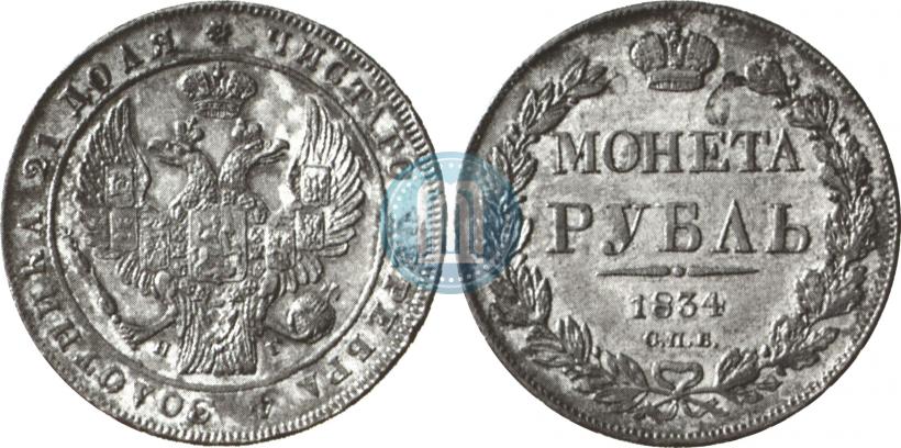 Фото 1 рубль 1834 года СПБ-НГ 