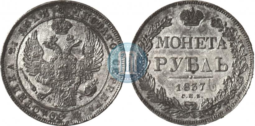Picture 1 rouble 1837 year СПБ-НГ 