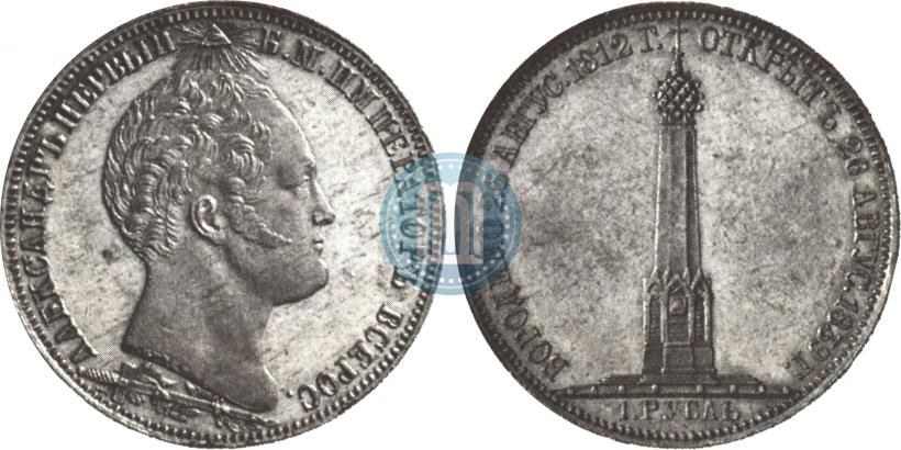 Фото 1 рубль 1839 года Н. CUBE F. "В память открытия памятника-часовни на Бородинском поле"