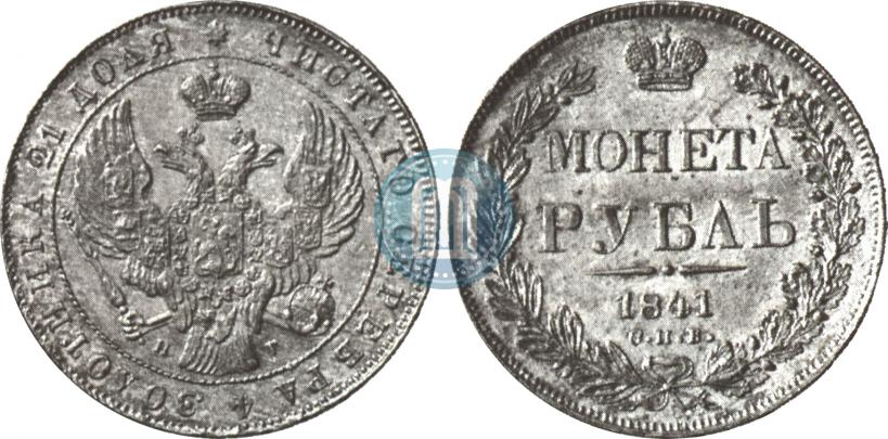 Фото 1 рубль 1841 года СПБ-НГ 