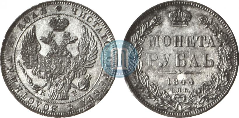 Picture 1 rouble 1844 year СПБ-КБ 