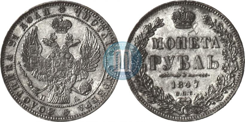 Picture 1 rouble 1847 year СПБ-ПА 