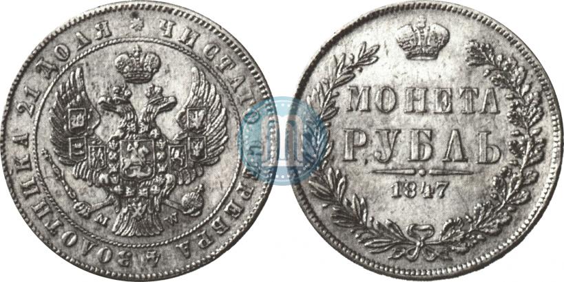 Picture 1 rouble 1847 year MW 