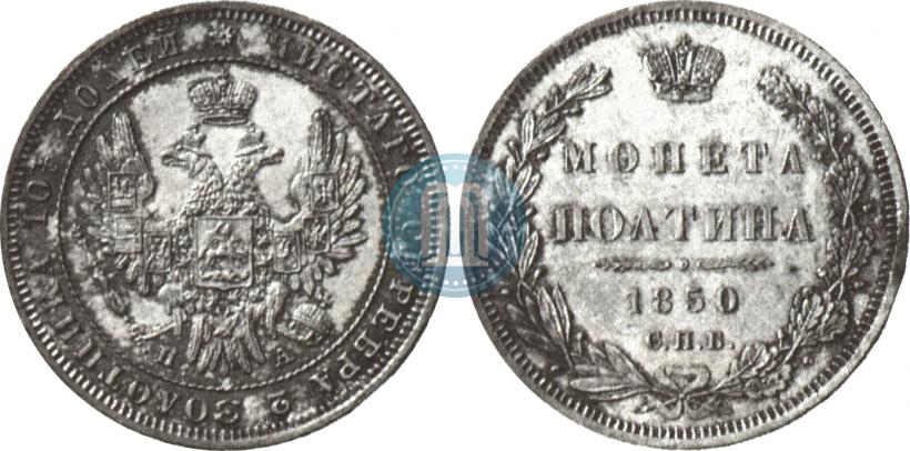 Фото Полтина 1850 года СПБ-ПА 