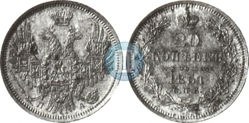 Фото 20 копеек 1851 года СПБ-ПА 