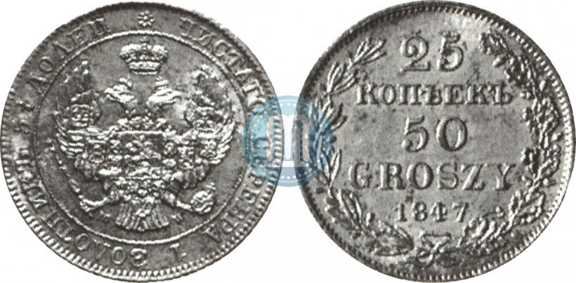 Фото 25 копеек - 50 грошей 1847 года MW 