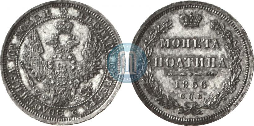 Фото Полтина 1856 года СПБ-ФБ 