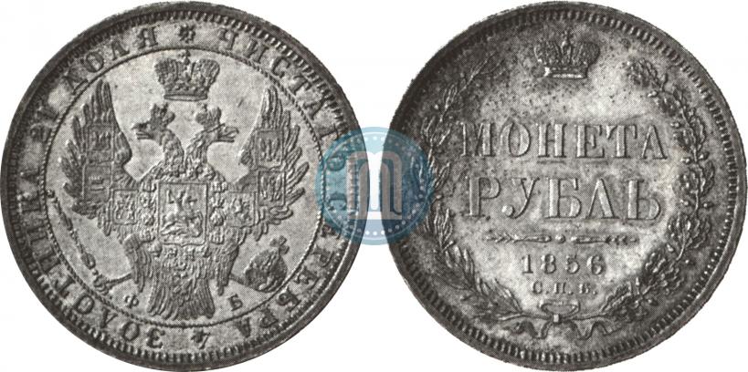 Picture 1 rouble 1856 year СПБ-ФБ 