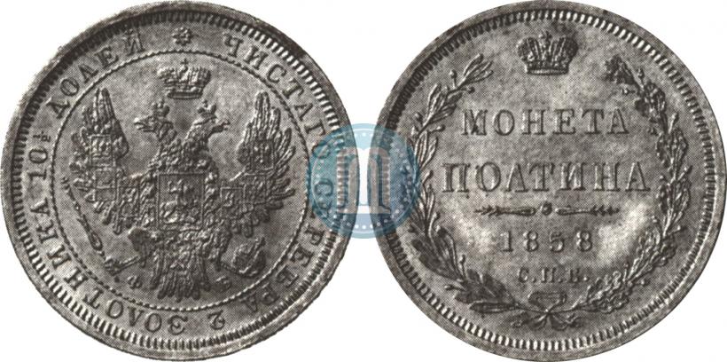 Picture Poltina 1858 year СПБ-ФБ 