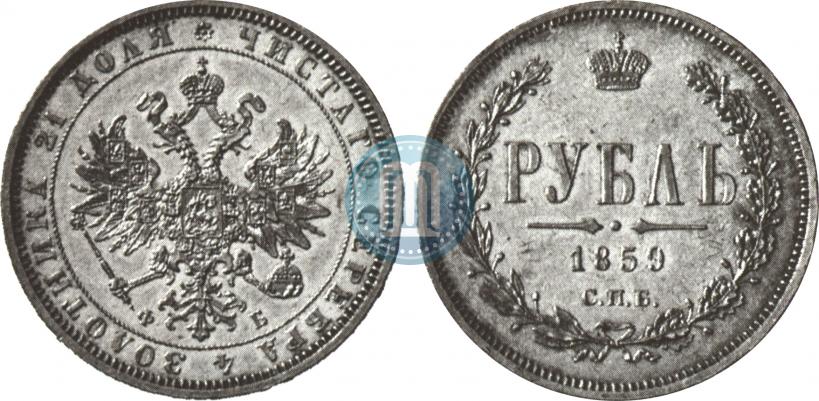 Picture 1 rouble 1859 year СПБ-ФБ 