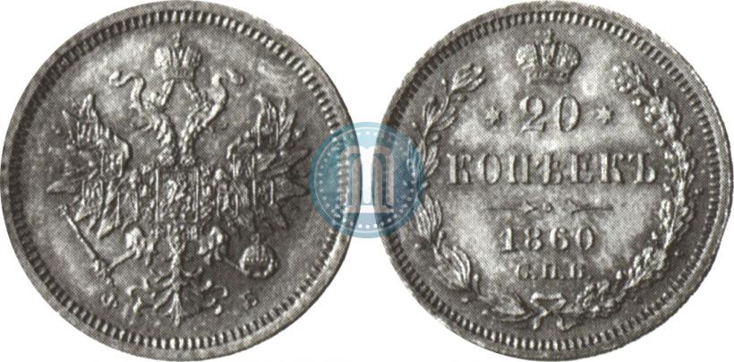 Picture 20 kopecks 1860 year СПБ-ФБ "Type of 1859"
