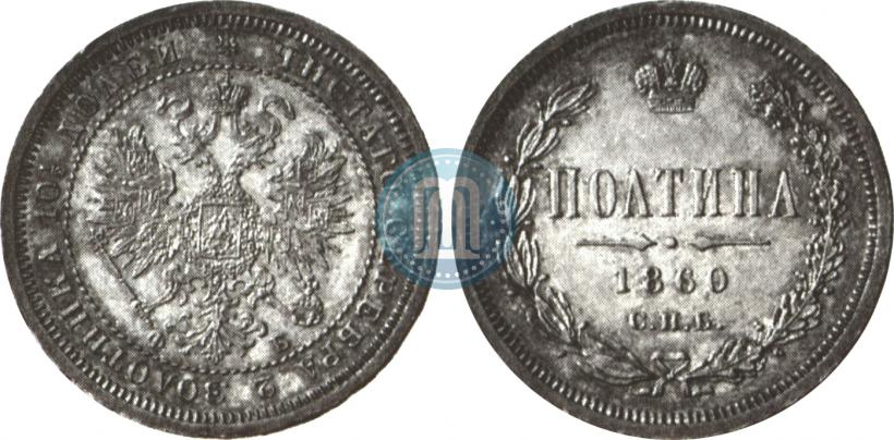 Picture Poltina 1860 year СПБ-ФБ 