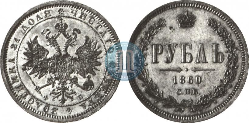 Фото 1 рубль 1860 года СПБ-ФБ 
