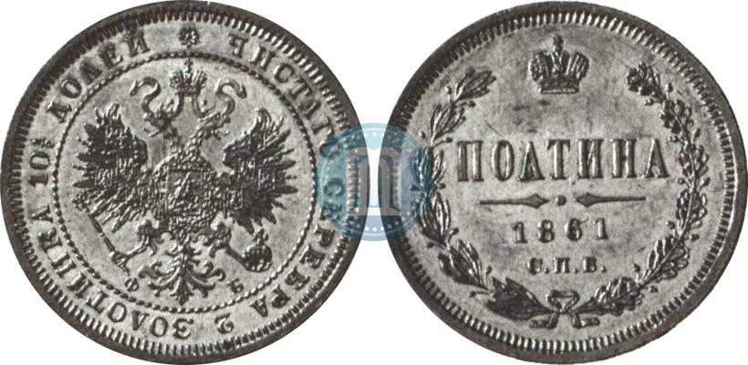 Фото Полтина 1861 года СПБ-ФБ 