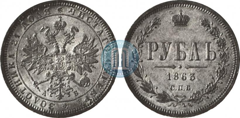 Фото 1 рубль 1863 года СПБ-АБ 