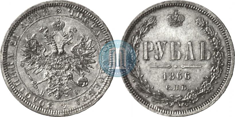 Picture 1 rouble 1866 year СПБ-НІ 