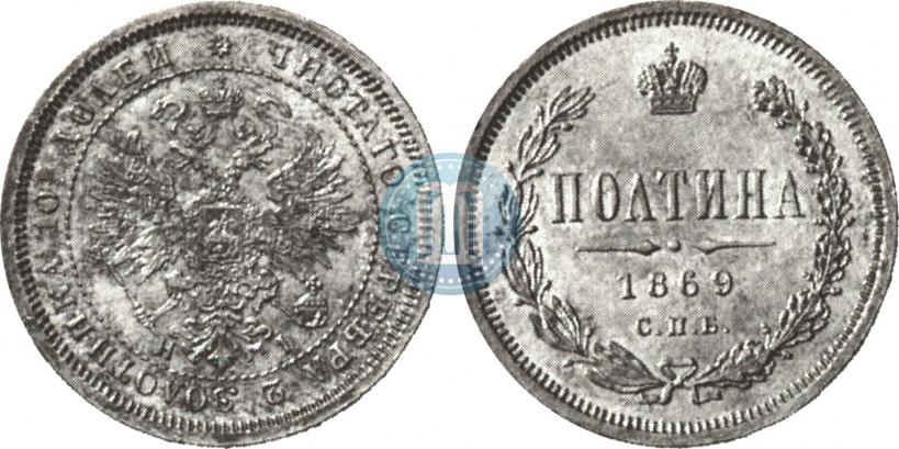 Фото Полтина 1869 года СПБ-HI 