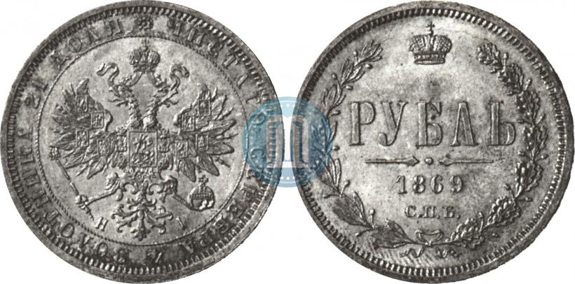 Picture 1 rouble 1869 year СПБ-НІ 