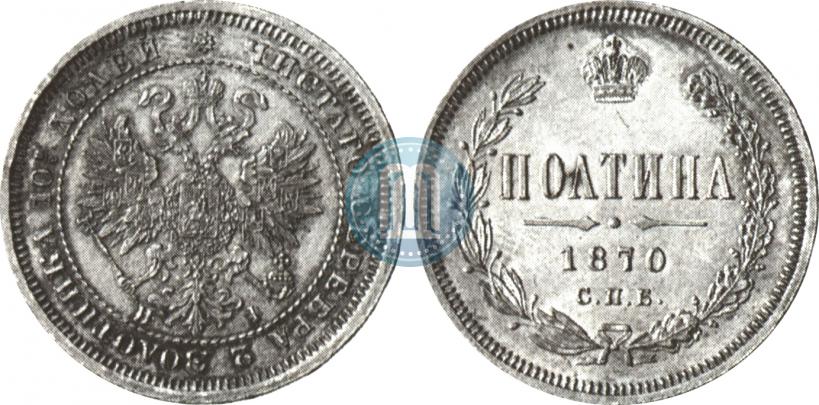 Фото Полтина 1870 года СПБ-HI 