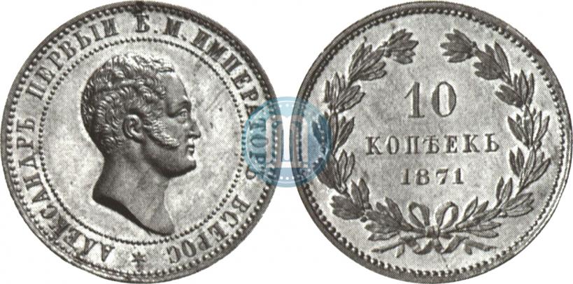 Picture 10 kopecks 1871 year  "Pattern"
