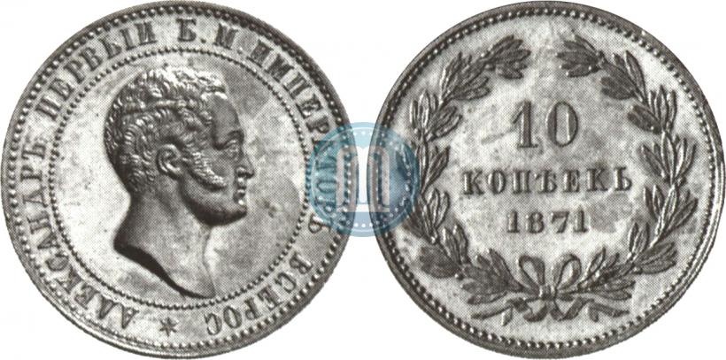 Фото 10 копеек 1871 года  "Пробные"