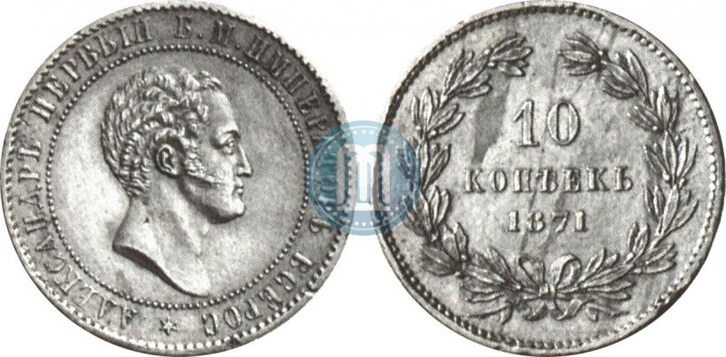 Фото 10 копеек 1871 года  "Пробные"