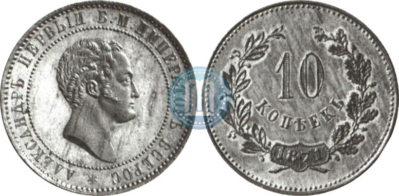 Picture 10 kopecks 1871 year  "Pattern"