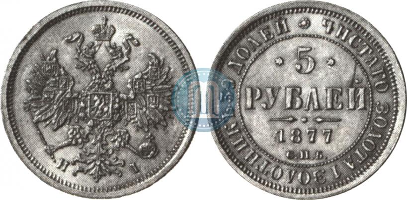 Picture 5 roubles 1877 year СПБ-НІ 