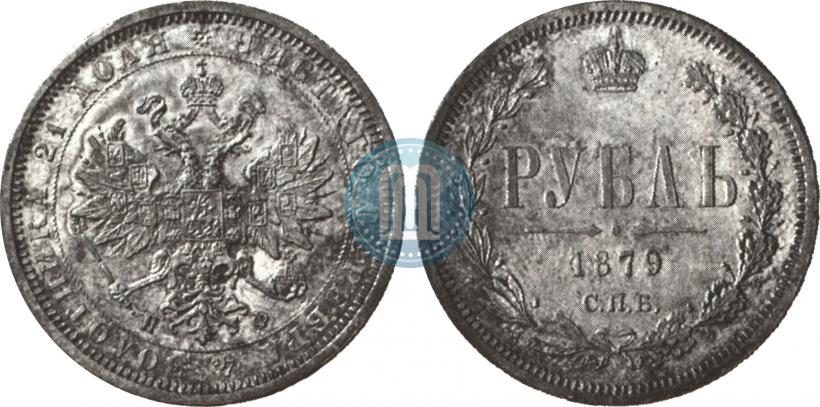 Фото 1 рубль 1879 года СПБ-НФ 