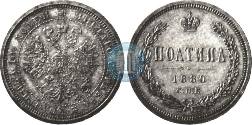 Фото Полтина 1880 года СПБ-НФ 