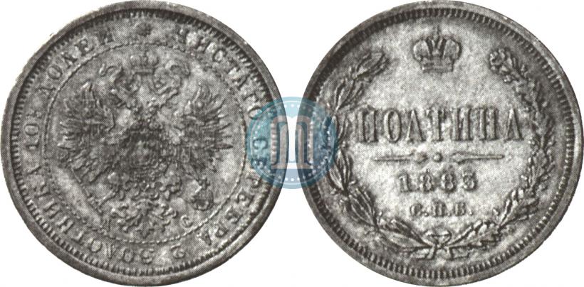 Фото Полтина 1883 года СПБ-ДС 