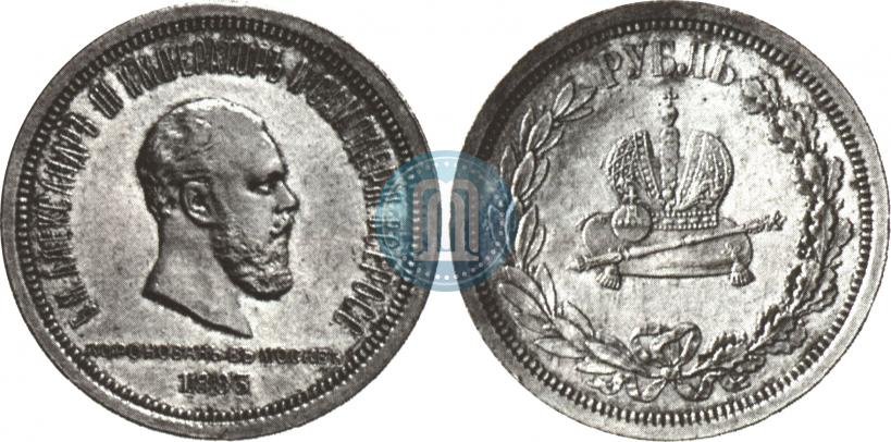 Фото 1 рубль 1883 года ЛШ "В память Коронации Императора Александра III"